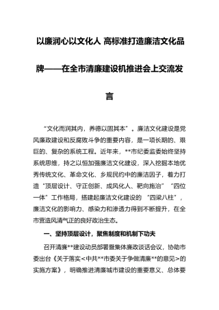 以廉润心以文化人 高标准打造廉洁文化品牌——在全市清廉建设机推进会上交流发言