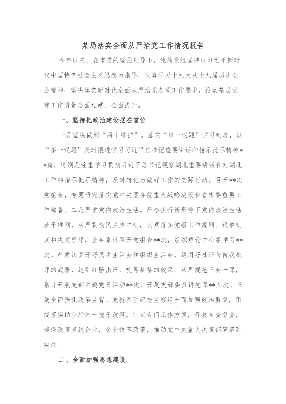 某局落实全面从严治党工作情况报告_第1页