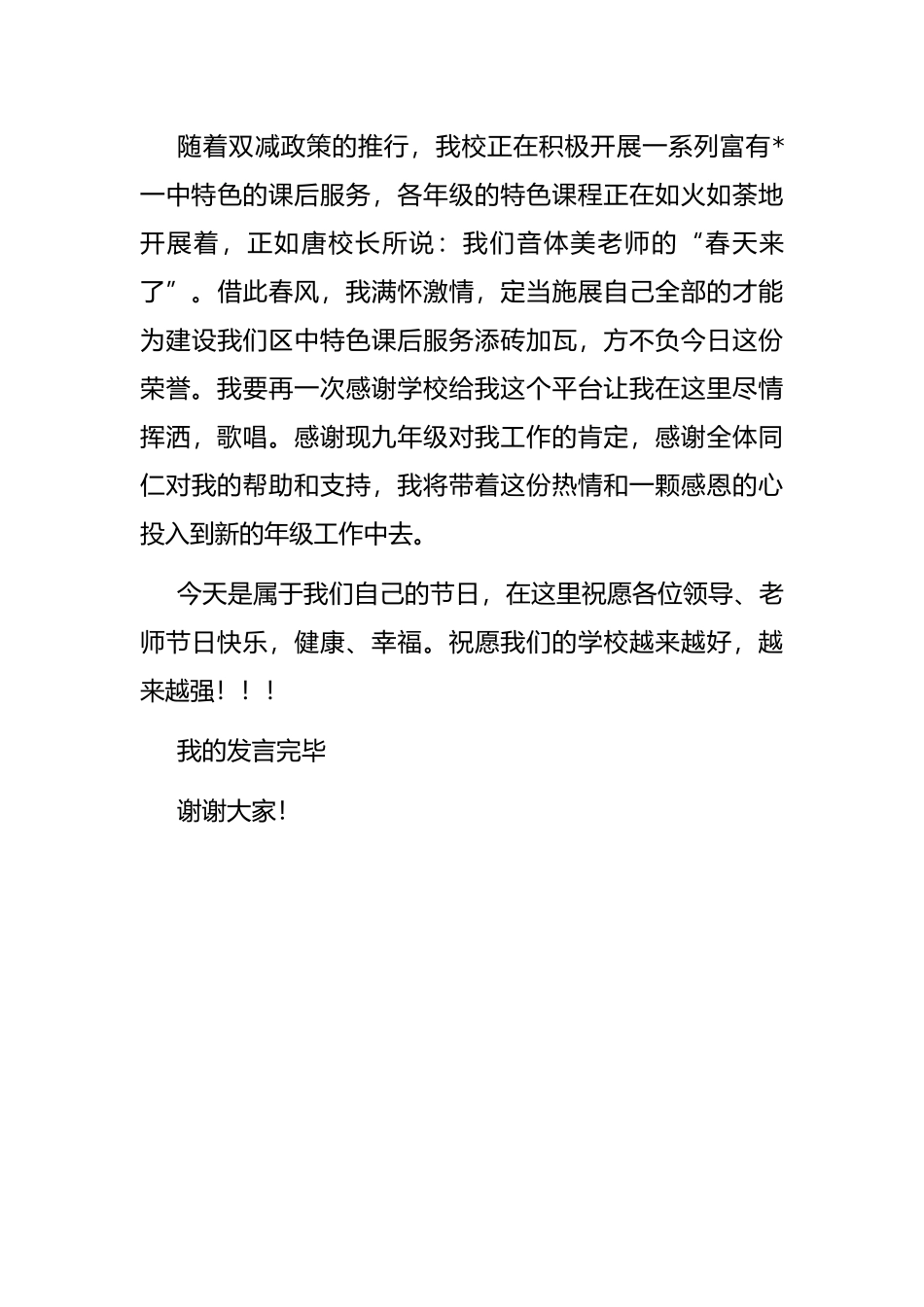 音体美教师代表在教师节表彰大会上的发言_第3页
