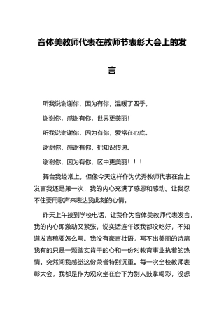 音体美教师代表在教师节表彰大会上的发言
