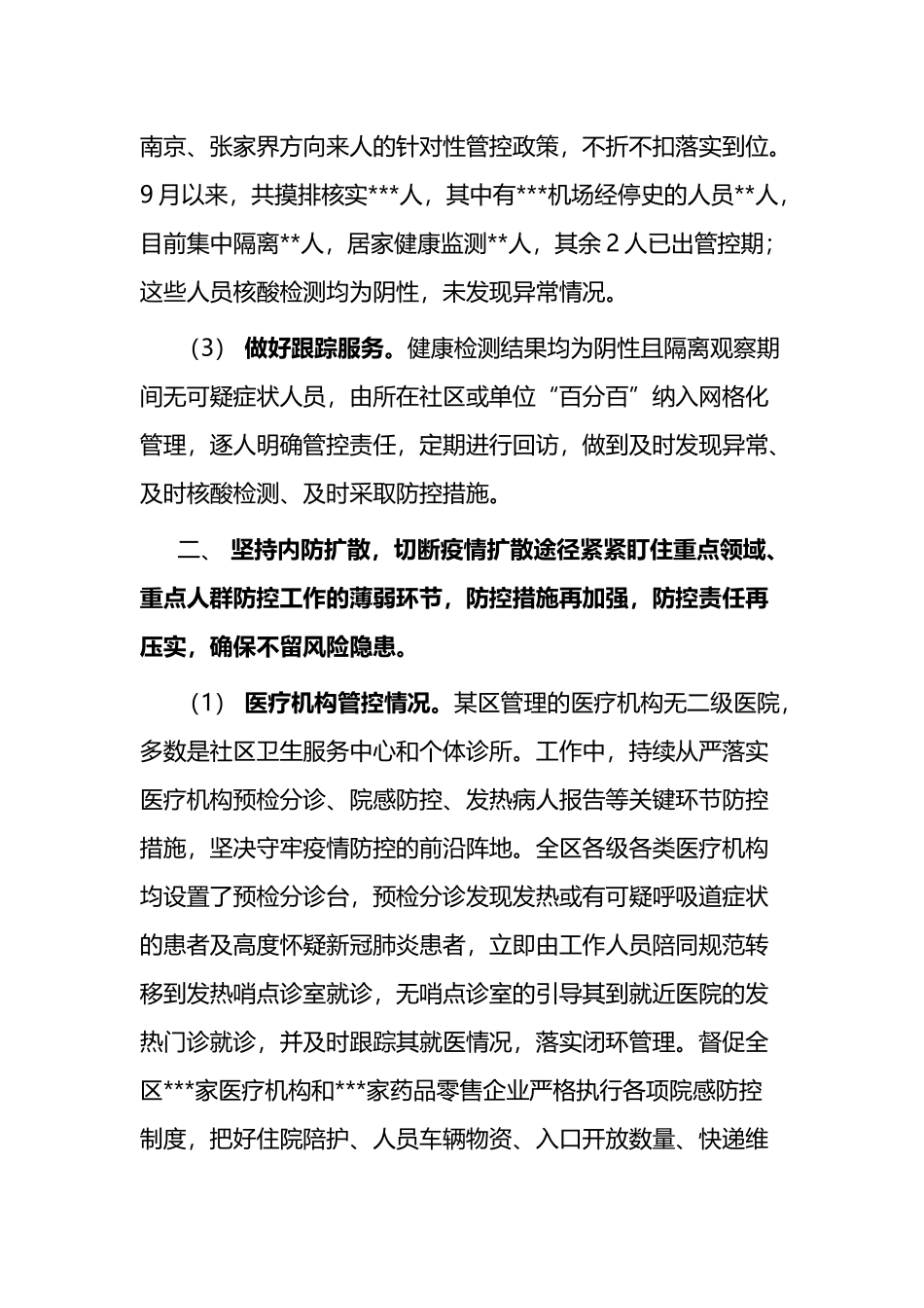 某区近期疫情防控工作情况汇报_第2页