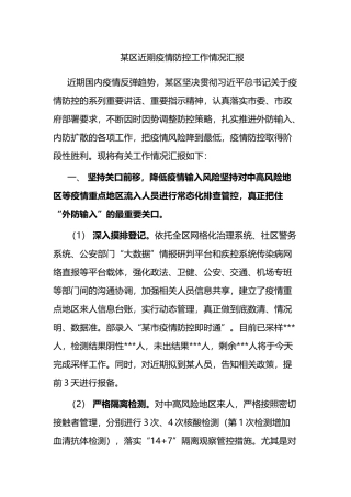 某区近期疫情防控工作情况汇报