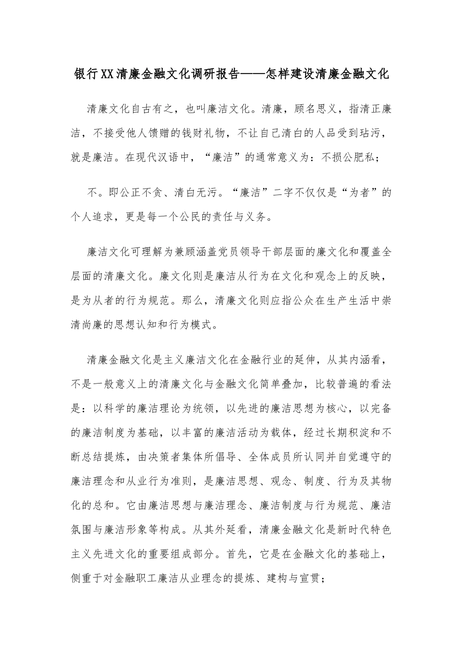 银行XX清廉金融文化调研报告——怎样建设清廉金融文化_第1页