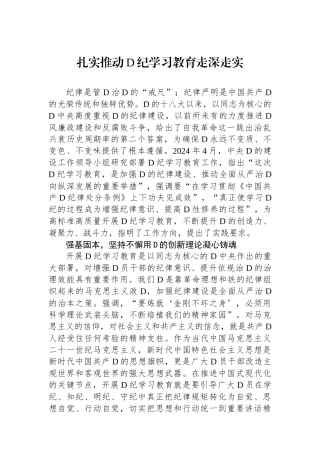 扎实推动党纪学习教育走深走实