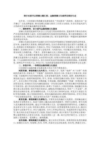 银行纪委书记清廉主题汇报：金融清廉文化涵养发展好生态