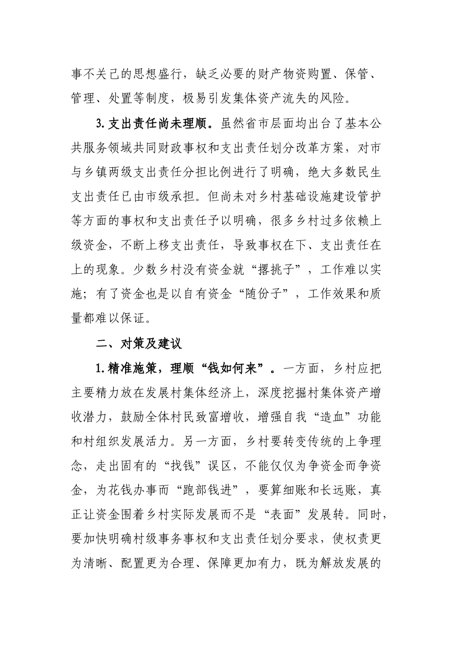 某市村级财政财务管理存在的问题和对策建议_第2页
