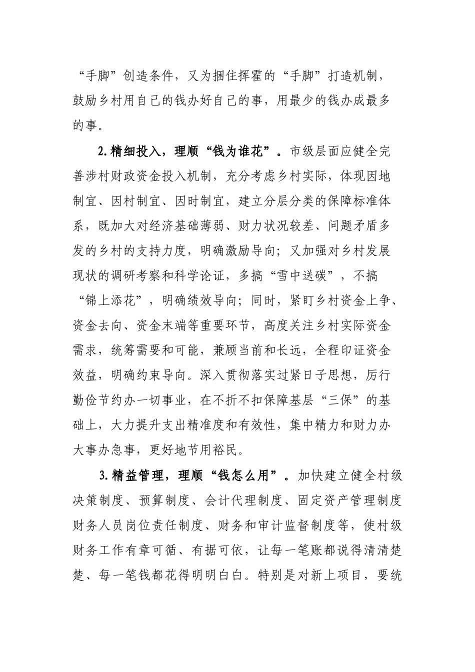 某市村级财政财务管理存在的问题和对策建议_第3页