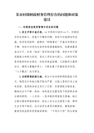 某市村级财政财务管理存在的问题和对策建议