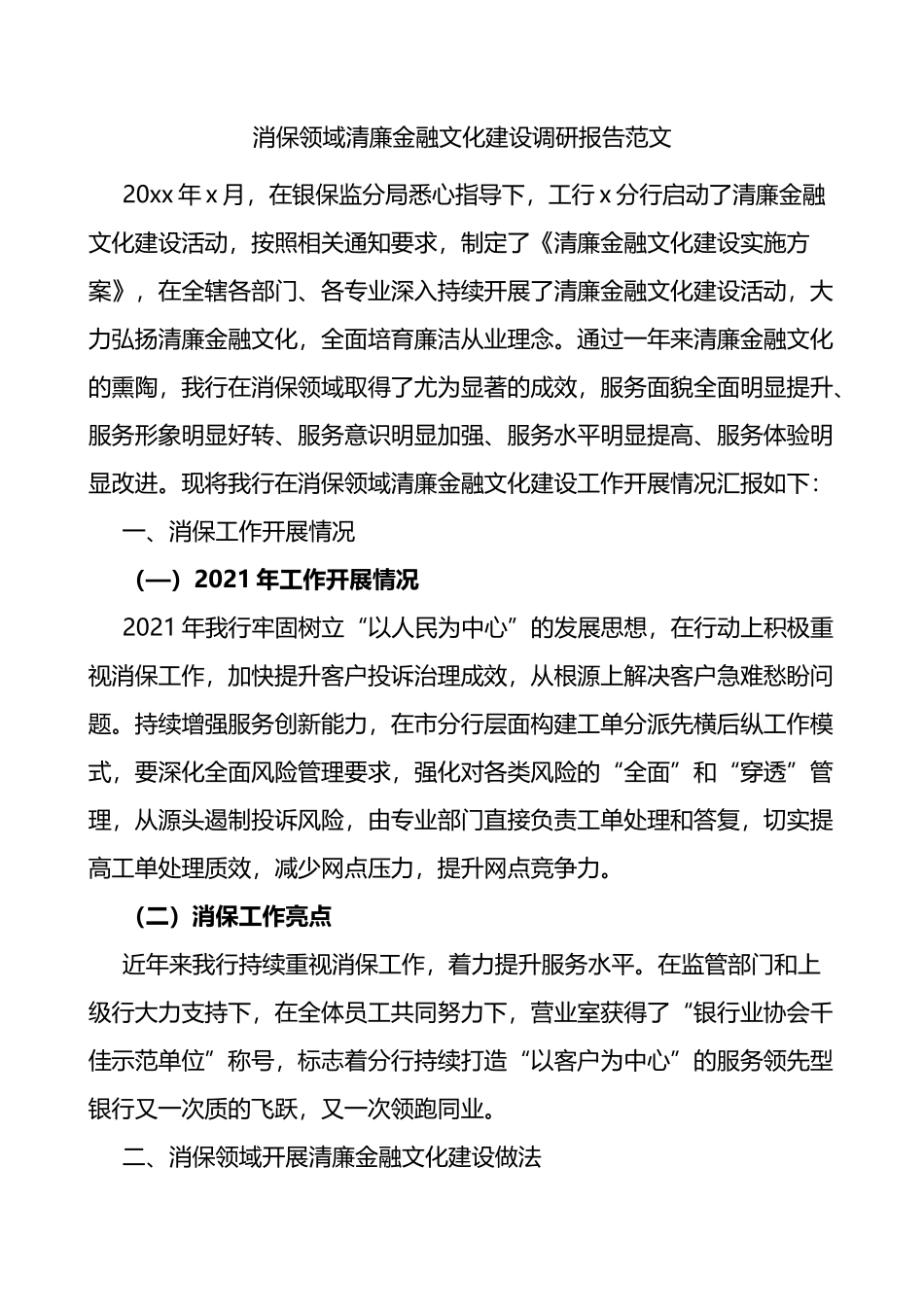 银行消保领域清廉金融文化建设调研报告范文_第1页