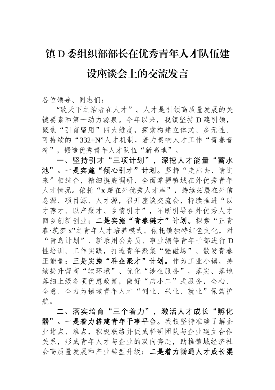 镇党委组织部部长在优秀青年人才队伍建设座谈会上的交流发言_第1页