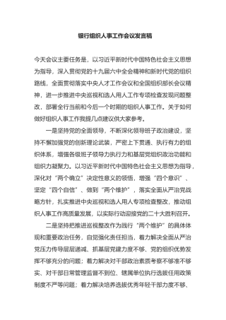 银行组织人事工作会议发言稿