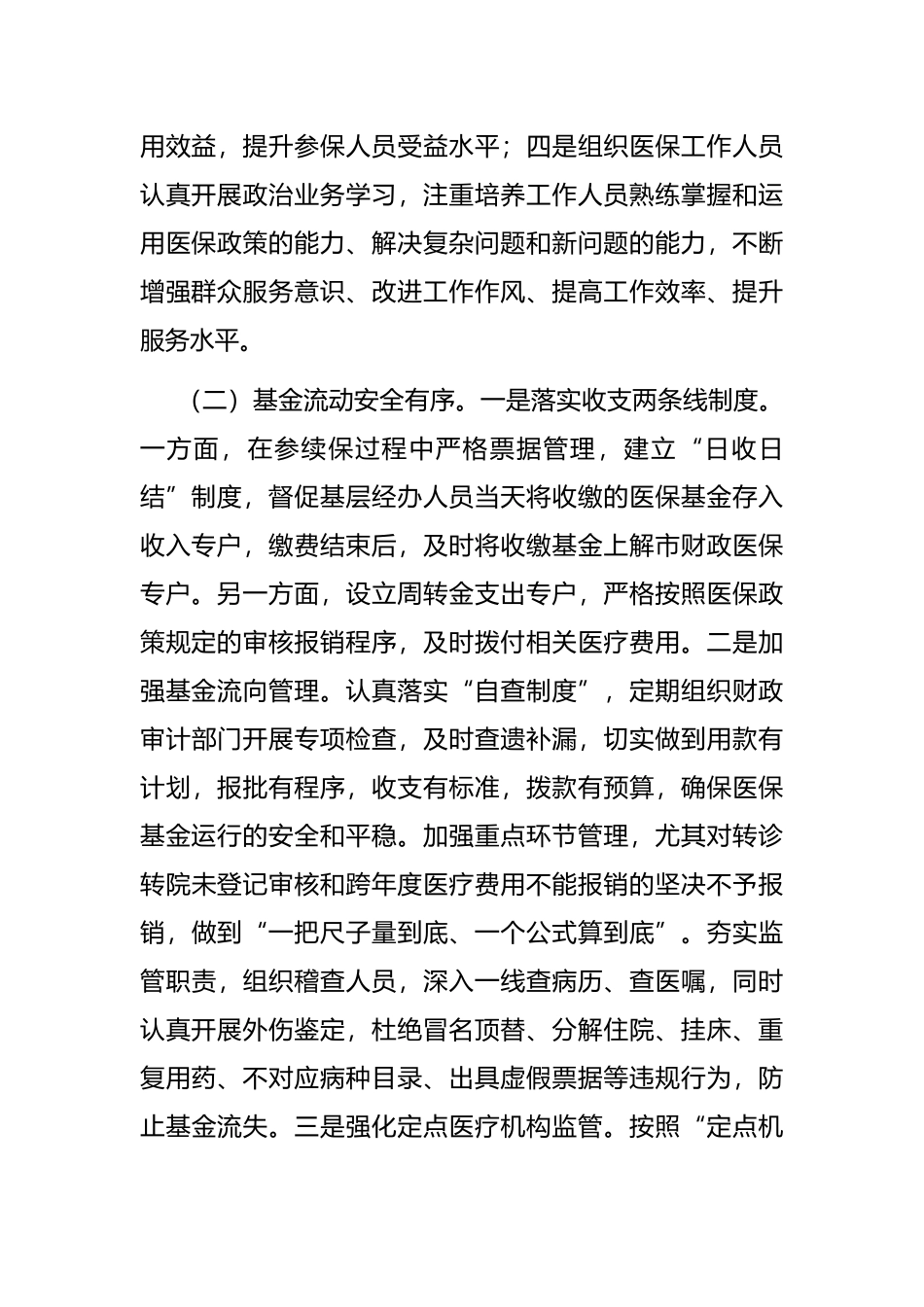 某市医保局在人大常委会视察医保工作的汇报发言_第2页