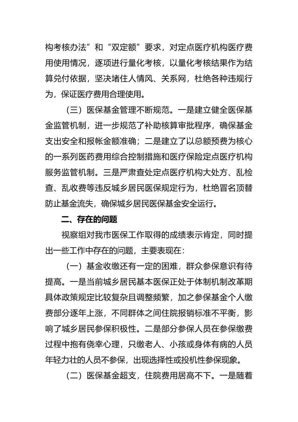 某市医保局在人大常委会视察医保工作的汇报发言_第3页