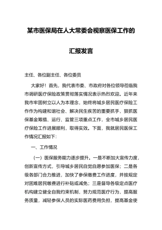 某市医保局在人大常委会视察医保工作的汇报发言