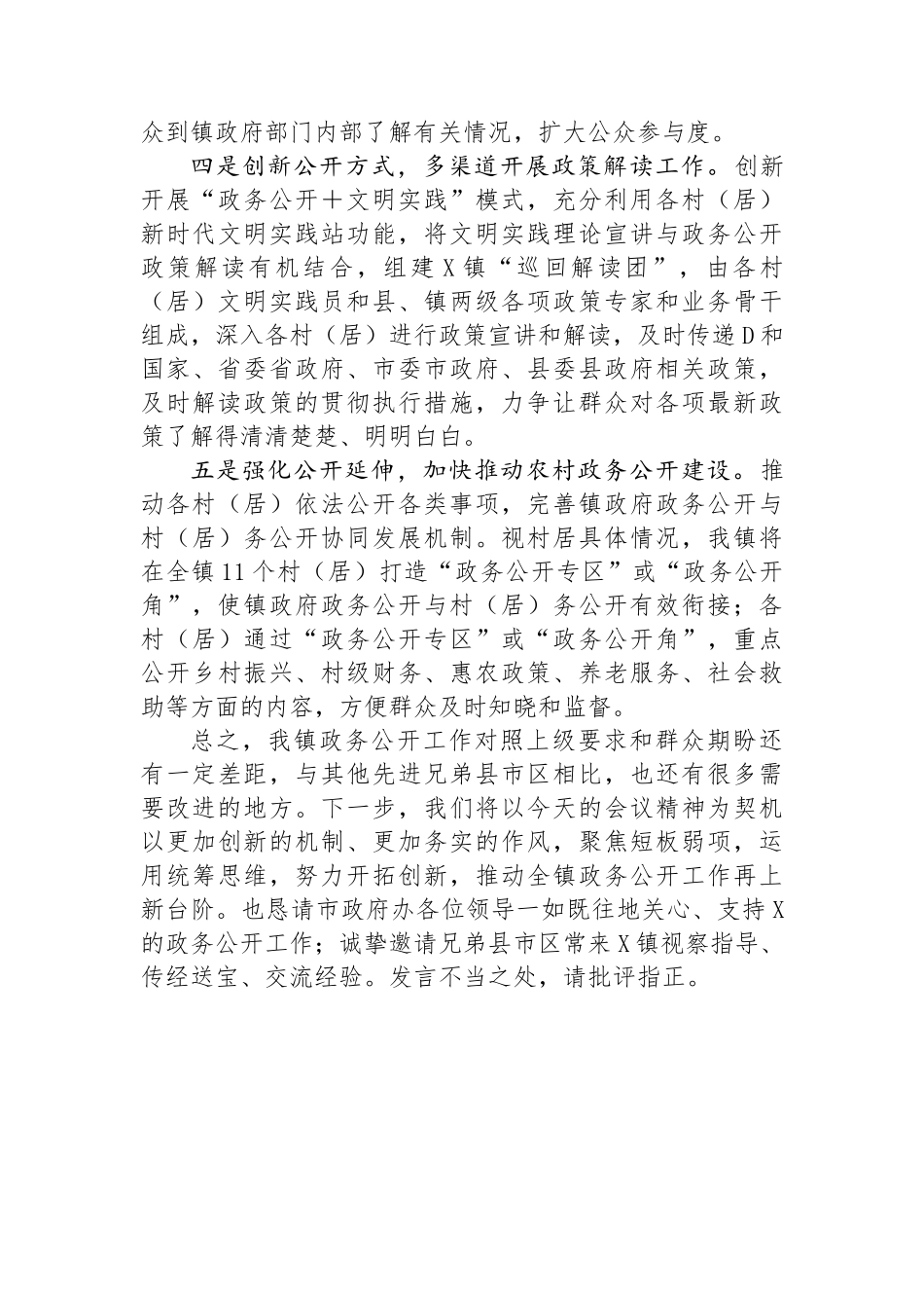 镇在全市基层政务公开“对标先进提升质效”行动暨业务培训会上的发言_第3页