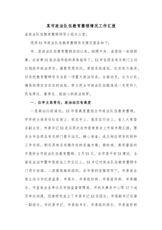 某市政法队伍教育整顿情况工作汇报