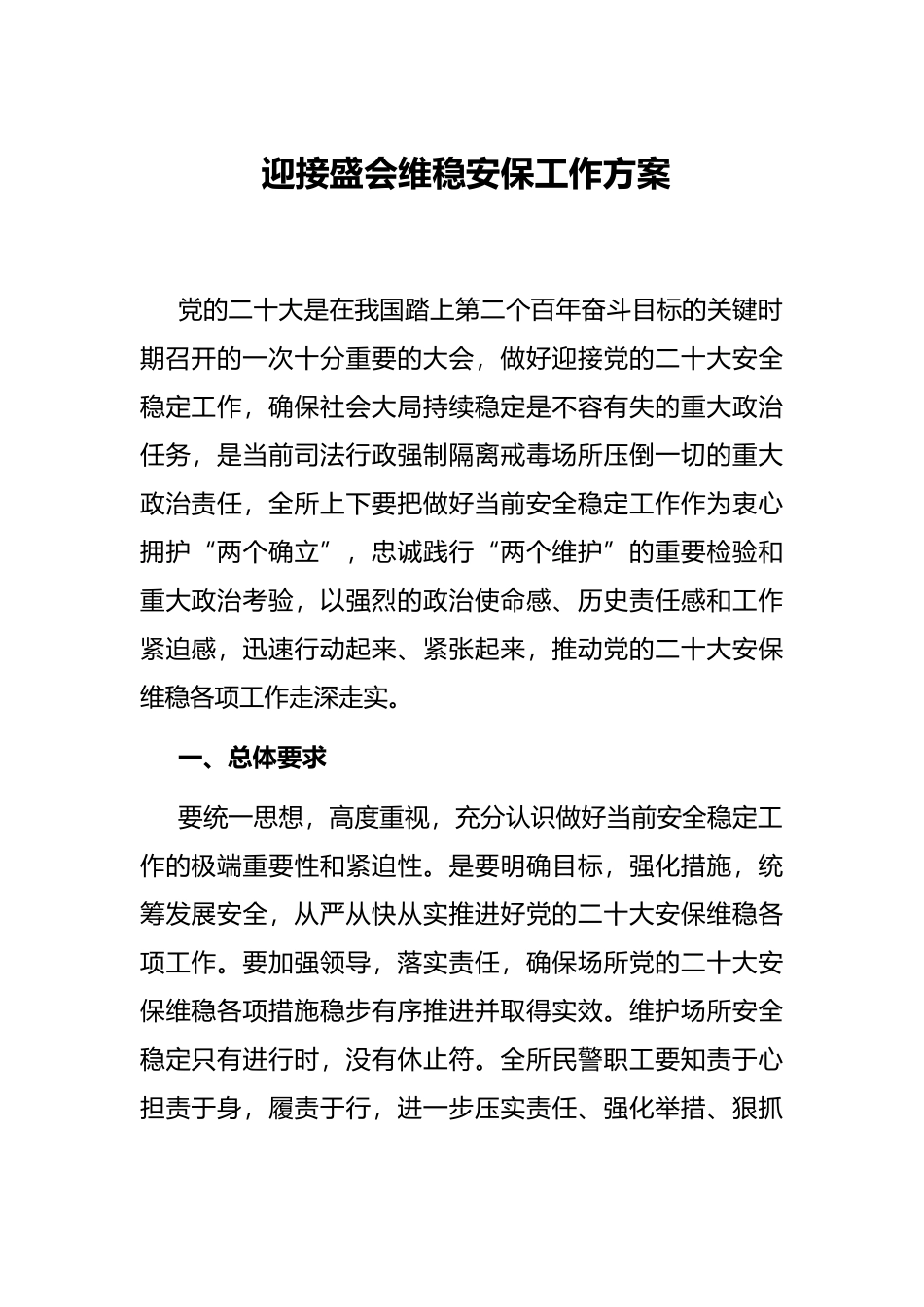 迎接盛会维稳安保工作方案_第1页