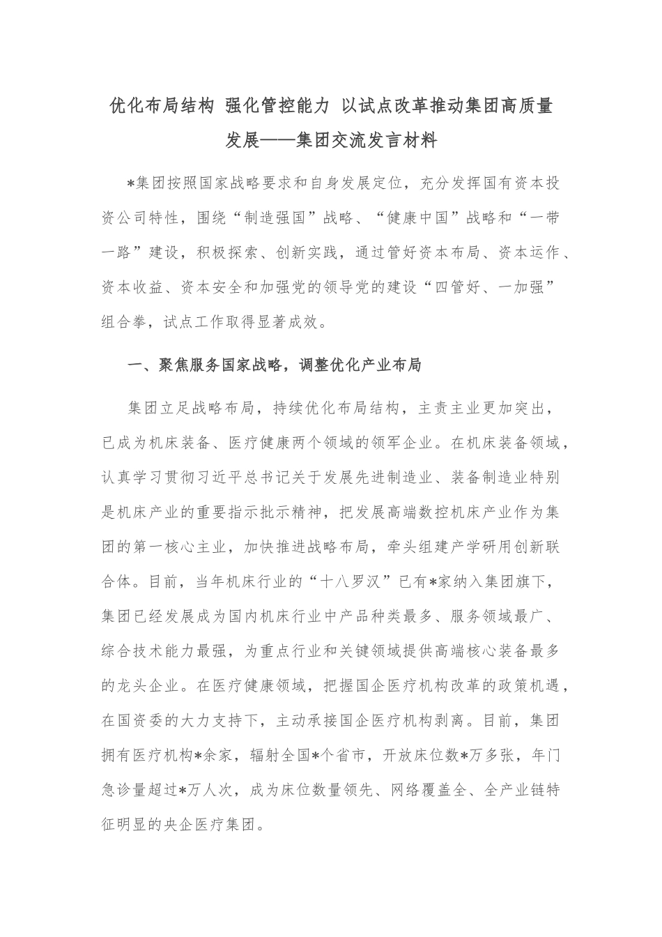 优化布局结构 强化管控能力 以试点改革推动集团高质量发展——集团交流发言材料_第1页