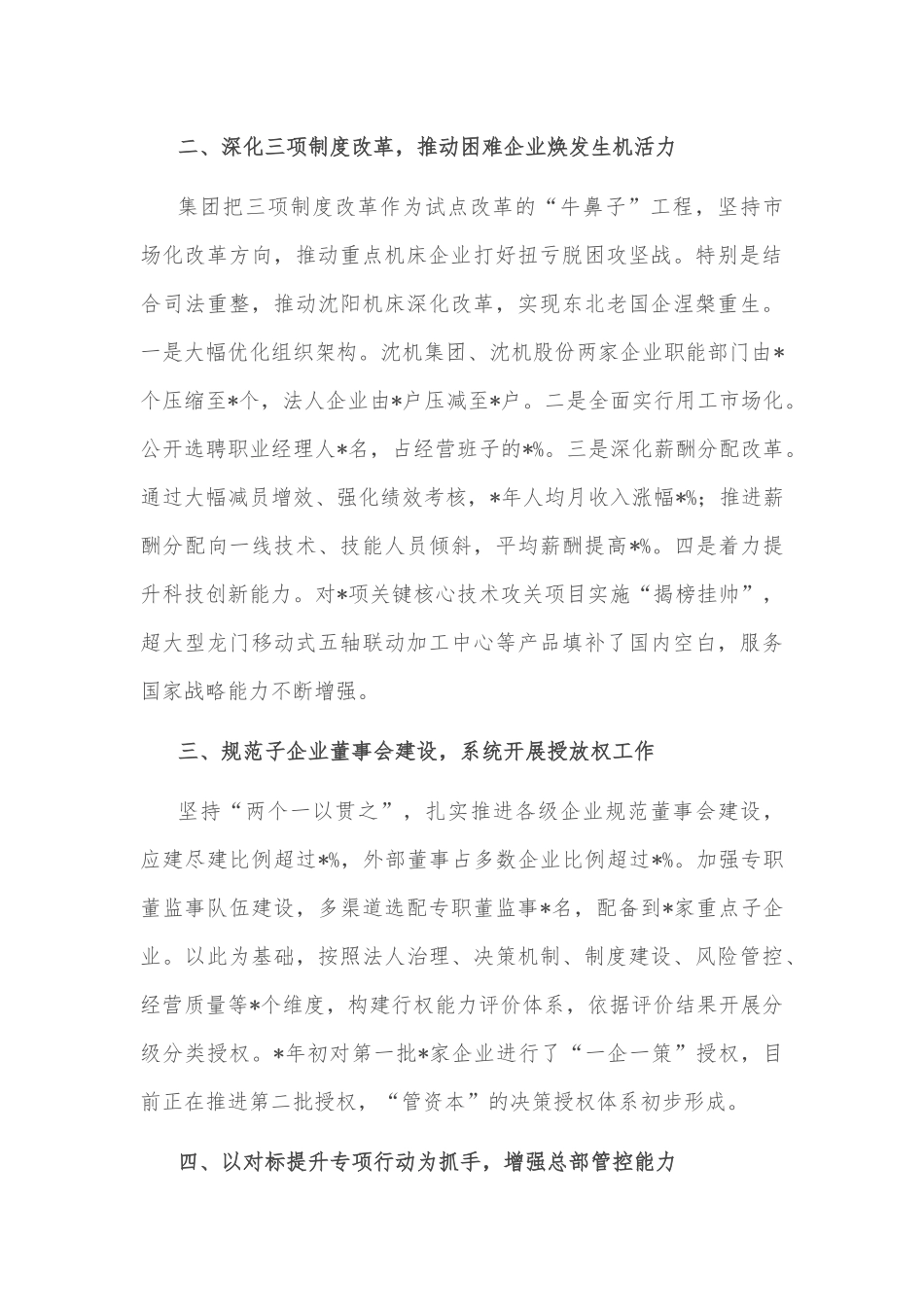 优化布局结构 强化管控能力 以试点改革推动集团高质量发展——集团交流发言材料_第2页