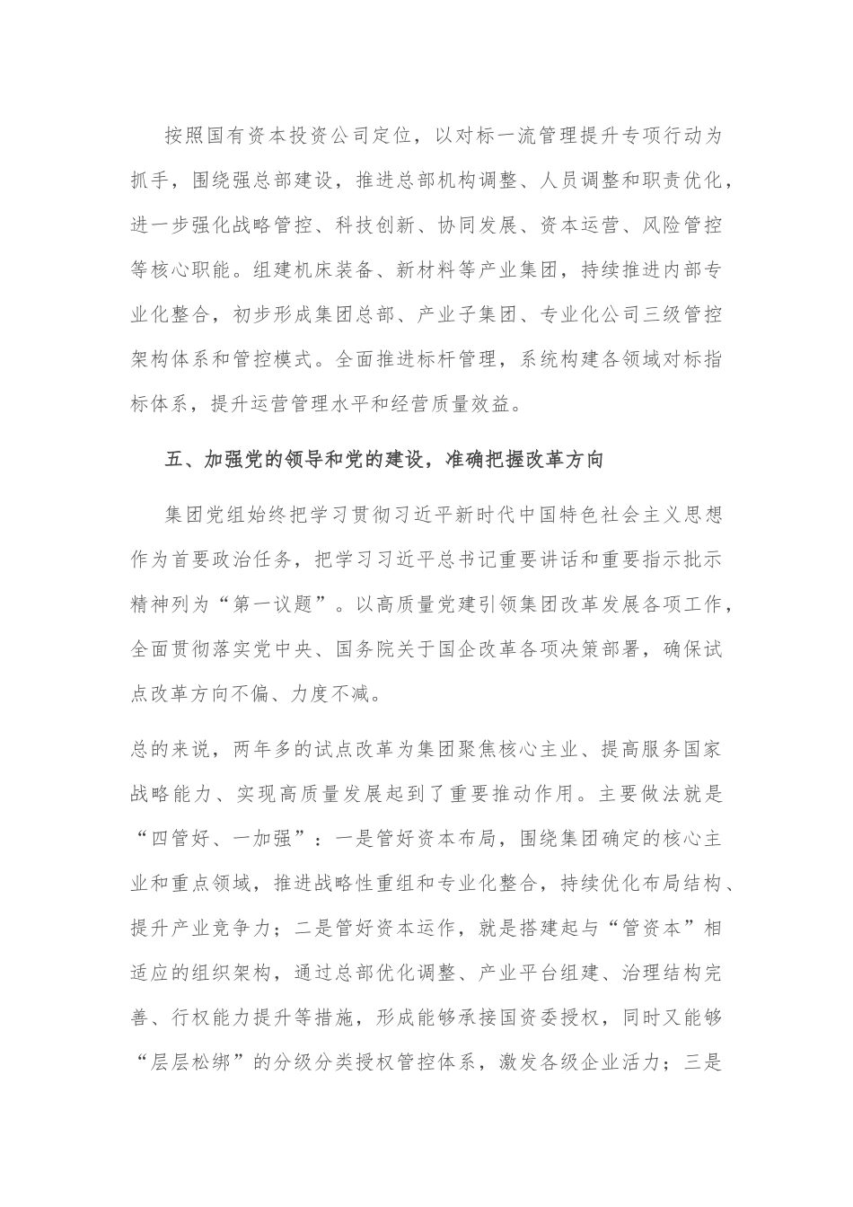 优化布局结构 强化管控能力 以试点改革推动集团高质量发展——集团交流发言材料_第3页