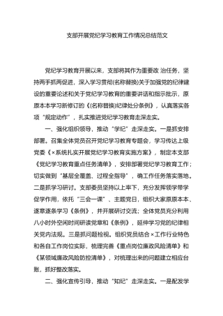 支部开展党纪学习教育工作情况总结范文