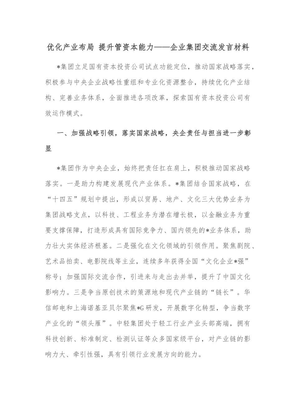 优化产业布局 提升管资本能力——企业集团交流发言材料_第1页