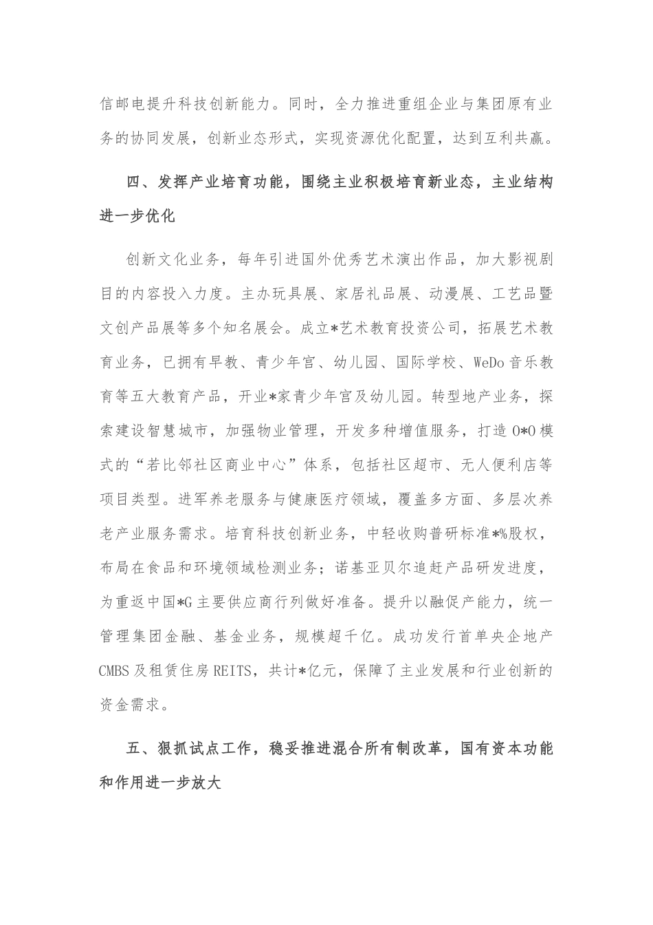 优化产业布局 提升管资本能力——企业集团交流发言材料_第3页