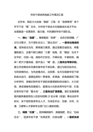 年轻干部培养选拔工作情况汇报