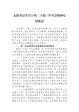 支部书记学习党的二十届三中全会精神心得体会