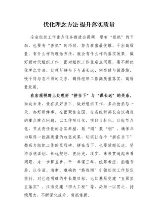 优化理念方法 提升落实质量