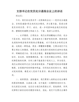 支部书记在党员处分通报会议上的讲话