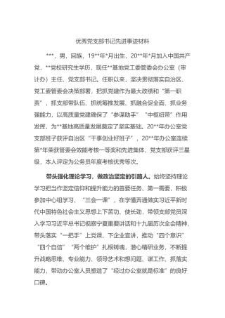 优秀党支部书记先进事迹材料2篇