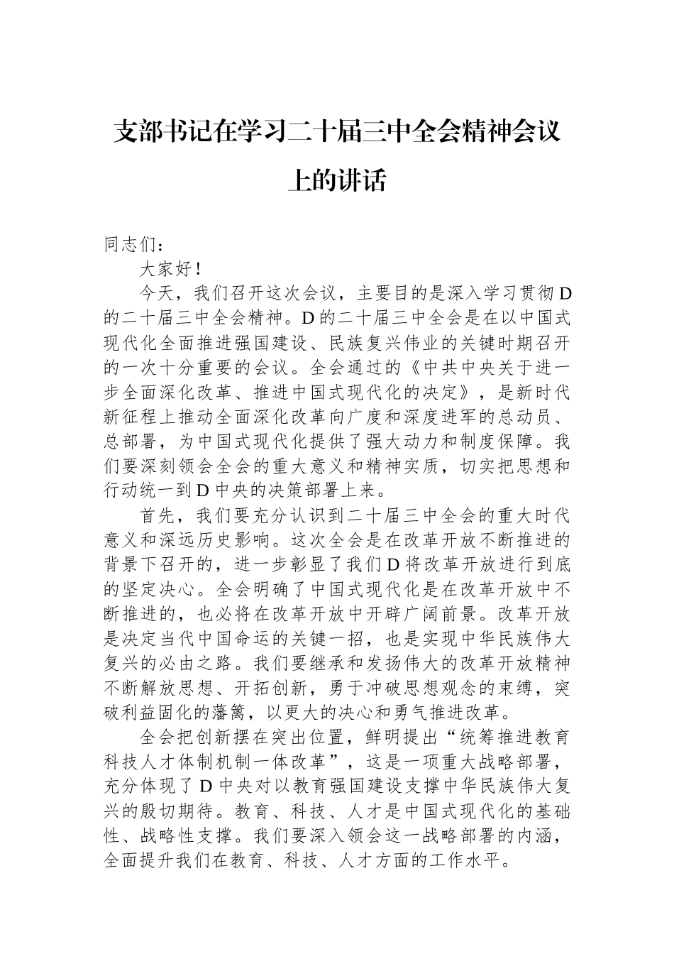 支部书记在学习二十届三中全会精神会议上的讲话_第1页