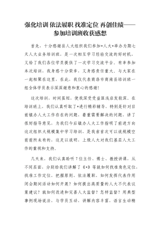 强化培训 依法履职 找准定位 再创佳绩——参加培训班收获感想