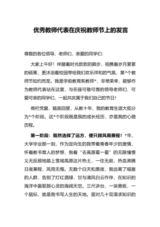 优秀教师代表在庆祝教师节上的发言