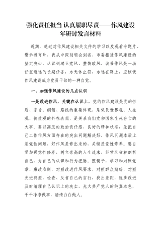 强化责任担当 认真履职尽责——作风建设年研讨发言材料