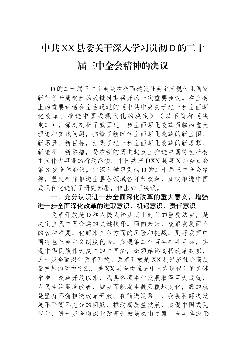 中共XX县委关于深入学习贯彻党的二十届三中全会精神的决议_第1页