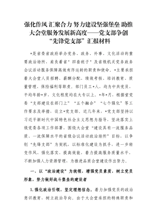 强化作风 汇聚合力 努力建设坚强堡垒 助推大会堂服务发展新高度——党支部争创“先锋党支部”汇报材料