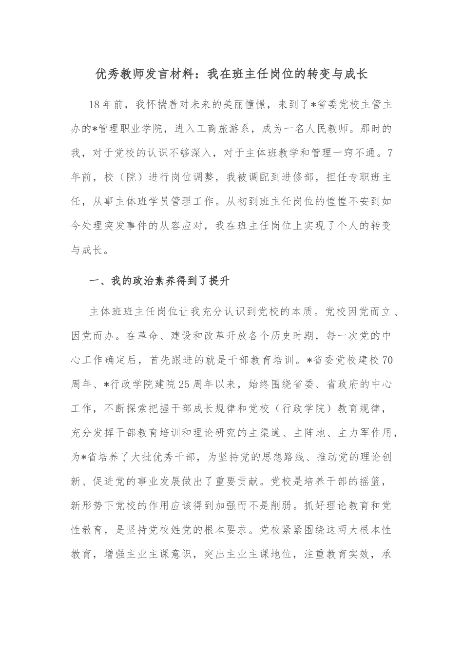 优秀教师发言材料：我在班主任岗位的转变与成长_第1页