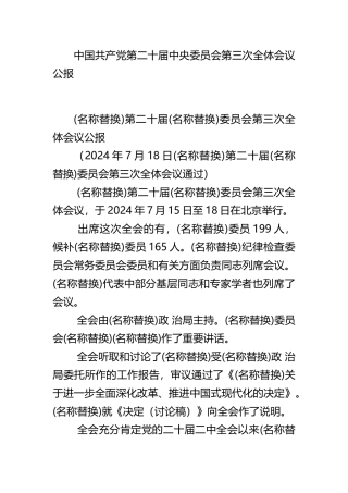 中国共产党第二十届中央委员会第三次全体会议公报