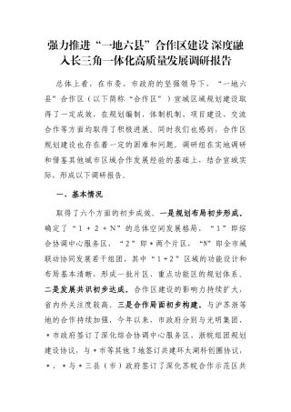 强力推进“一地六县”合作区建设 深度融入长三角一体化高质量发展调研报告