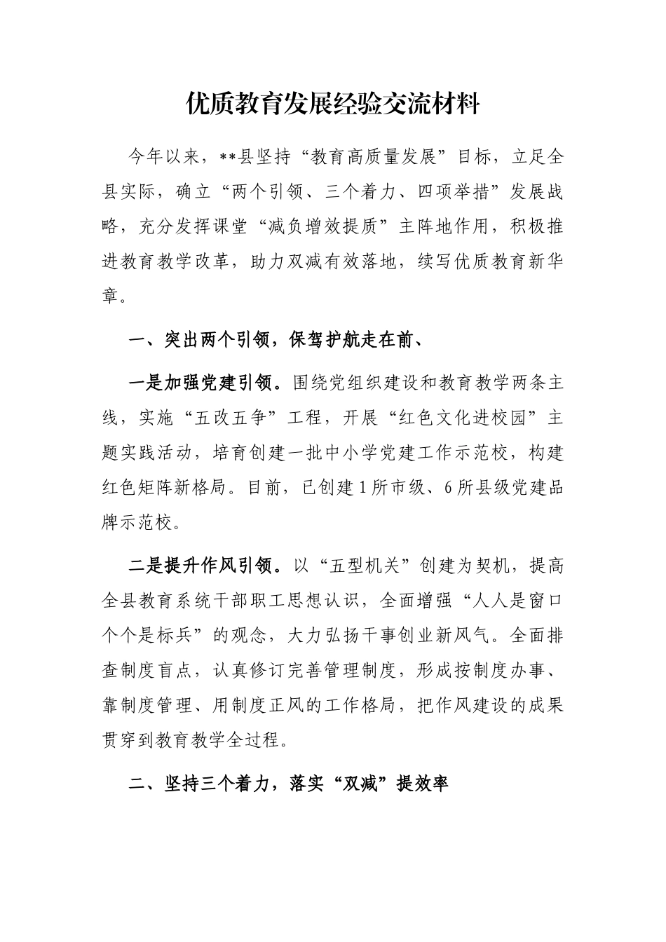 优质教育发展经验交流材料_第1页