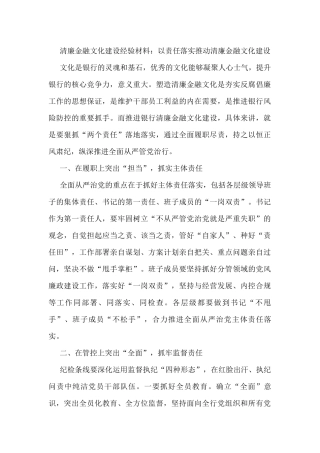 清廉金融文化建设经验材料：以责任落实推动清廉金融文化建设