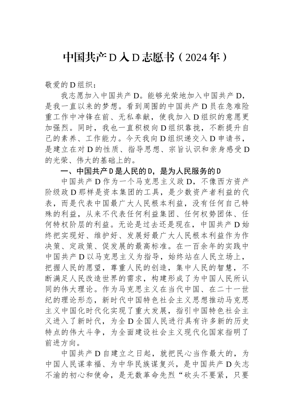 中国共产党入党志愿书（2024年）_第1页