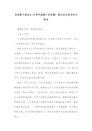 庆祝新中国成立70周年国旗下讲话稿：铭记历史肩负时代使命
