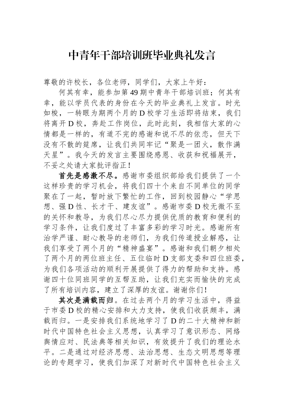 中青年干部培训班毕业典礼发言_第1页
