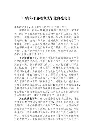 中青年干部培训班毕业典礼发言