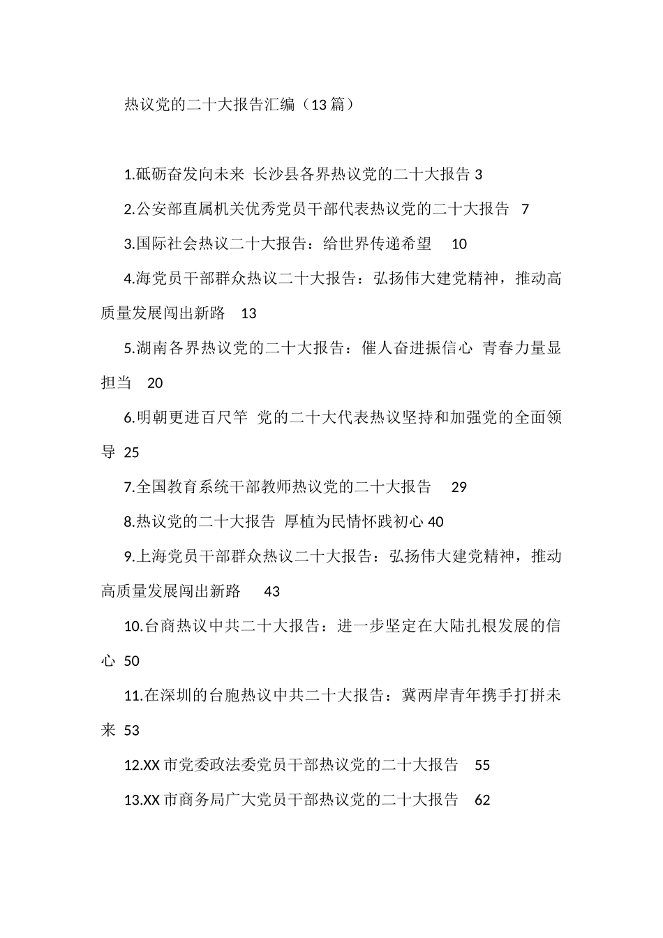 热议党的二十大报告汇编（13篇）_第1页