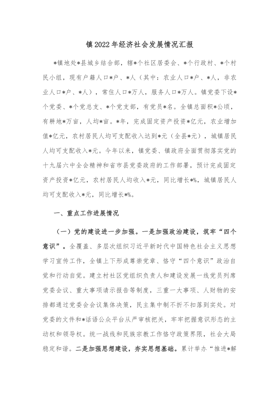 镇2022年经济社会发展情况汇报_第1页