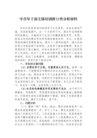 中青年干部主体培训班党性分析材料